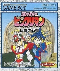 Super Bikkuriman – Densetsu No Sekiban Rom